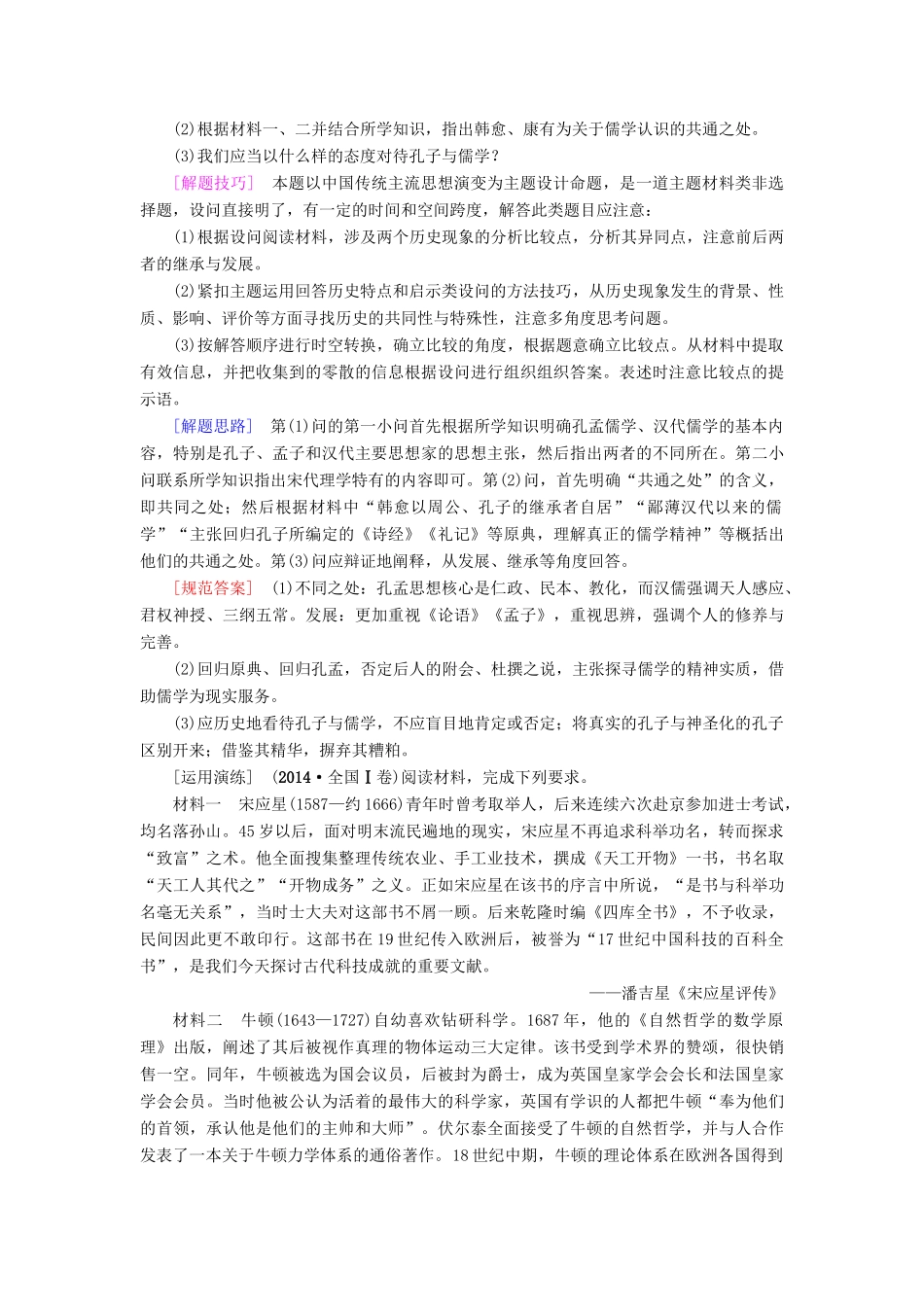 高考历史一轮复习 高考讲座3 文化发展历程 高考第Ⅱ卷非选择题突破教师用书 北师大版-北师大版高三全册历史试题_第2页