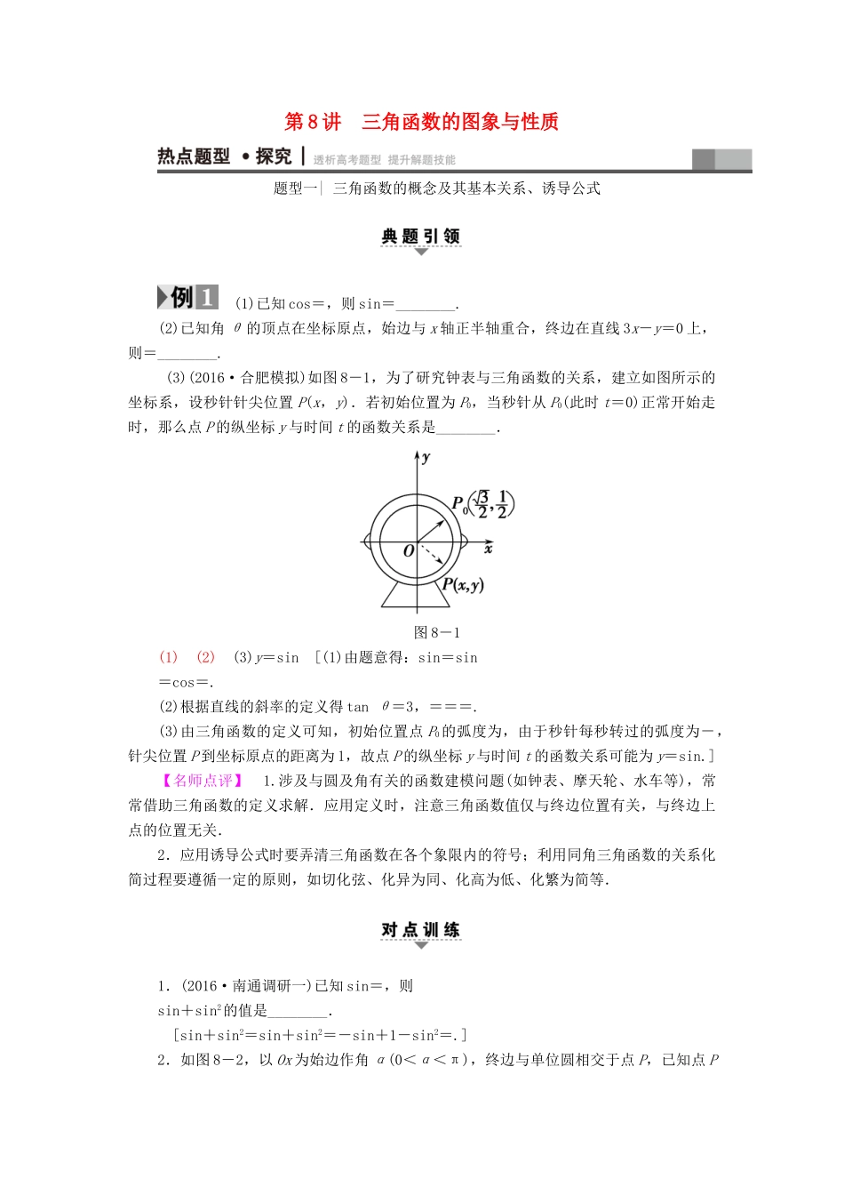 （江苏专版）高考数学二轮专题复习与策略 第1部分 专题2 三角函数、解三角形、平面向量 第8讲 三角函数的图象与性质教师用书 理-人教版高三全册数学试题_第1页