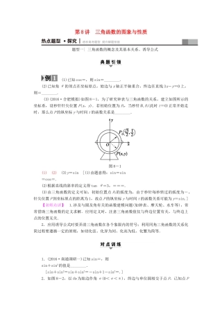 （江苏专版）高考数学二轮专题复习与策略 第1部分 专题2 三角函数、解三角形、平面向量 第8讲 三角函数的图象与性质教师用书 理-人教版高三全册数学试题