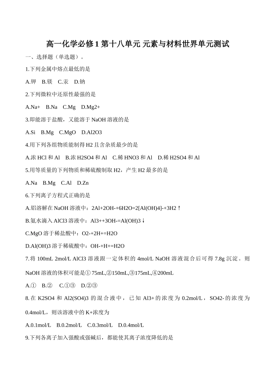 高一化学第十八单元 元素与材料世界单元测试必修1_第1页