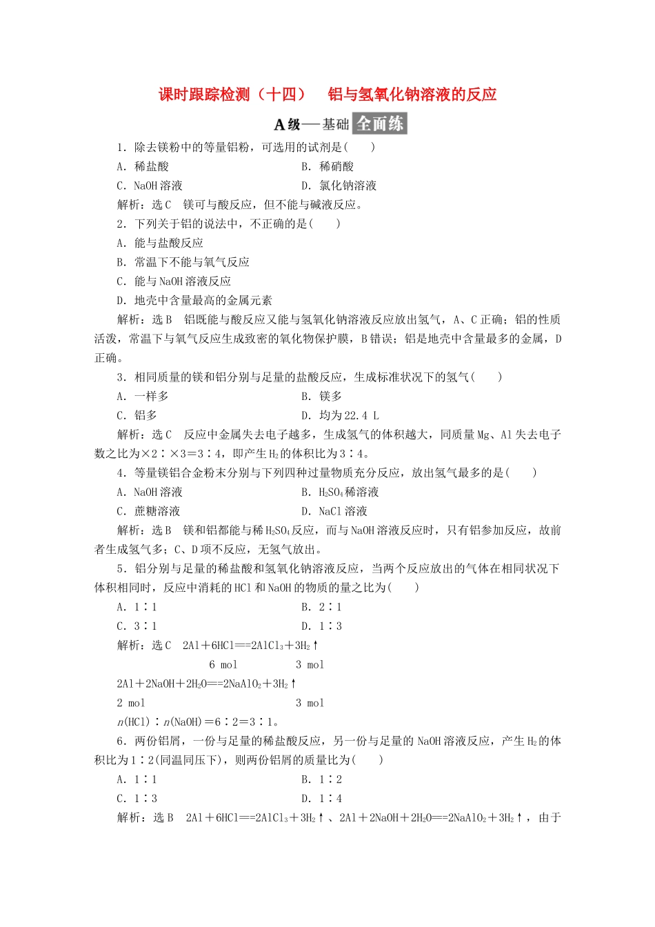 高中化学 课时跟踪检测（十四）铝与氢氧化钠溶液的反应 新人教版必修1-新人教版高一必修1化学试题_第1页