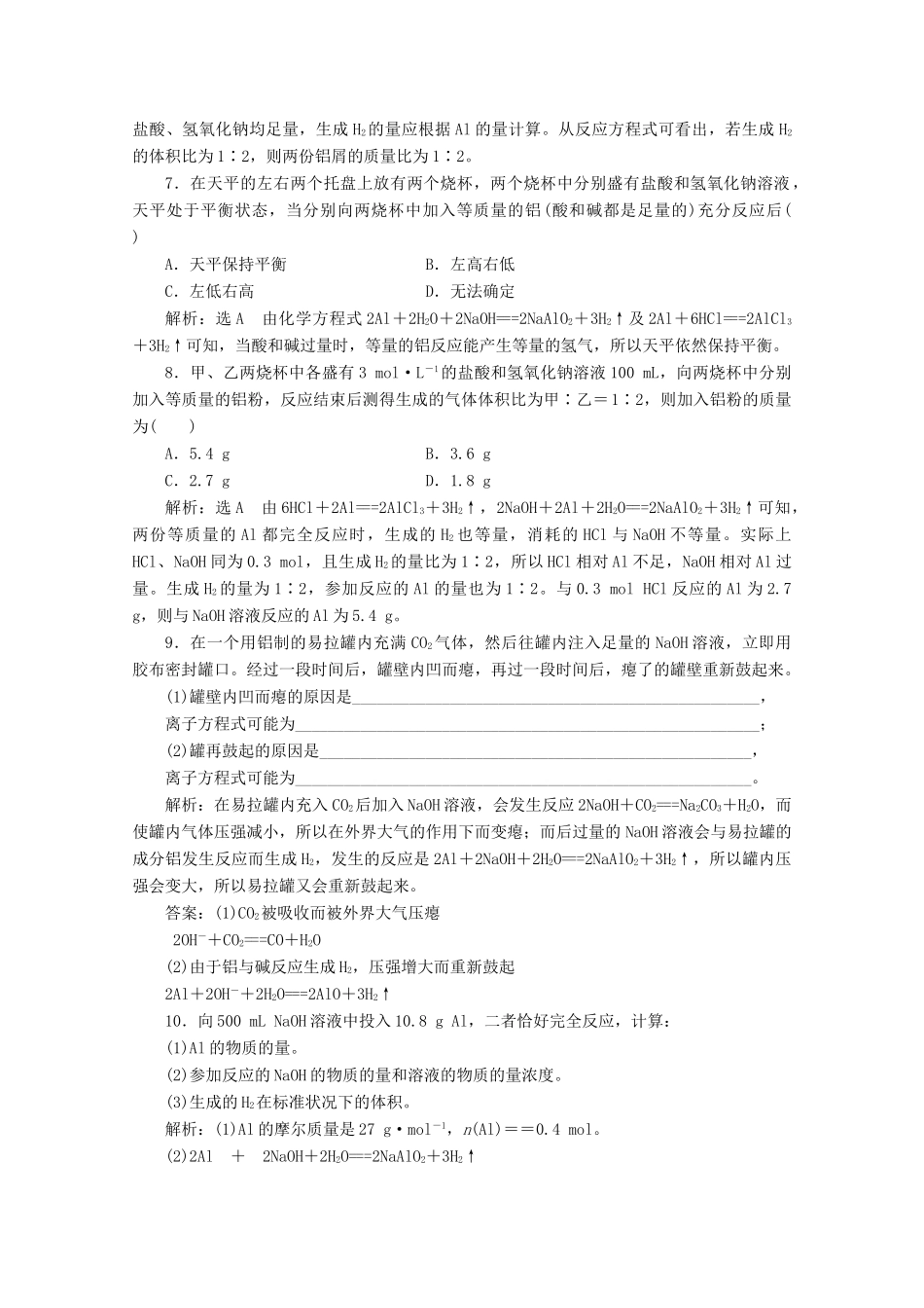 高中化学 课时跟踪检测（十四）铝与氢氧化钠溶液的反应 新人教版必修1-新人教版高一必修1化学试题_第2页