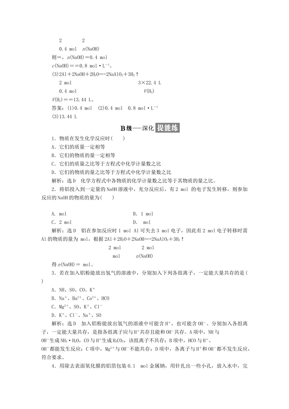 高中化学 课时跟踪检测（十四）铝与氢氧化钠溶液的反应 新人教版必修1-新人教版高一必修1化学试题_第3页