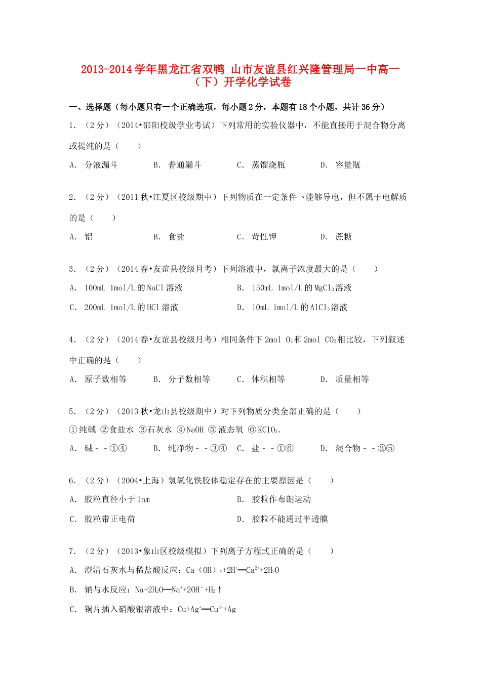 黑龙江省双鸭山市友谊县红兴隆管理局一中高一化学下学期开学试卷（含解析）-人教版高一全册化学试题_第1页