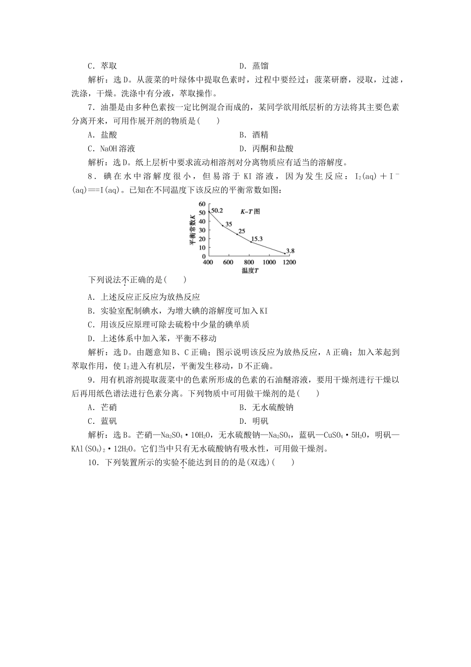 高中化学 主题1 物质的分离 课题2 植物中某些成分的提取练习 鲁科版选修6-鲁科版高二选修6化学试题_第2页