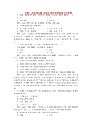 高中化学 主题1 物质的分离 课题2 植物中某些成分的提取练习 鲁科版选修6-鲁科版高二选修6化学试题