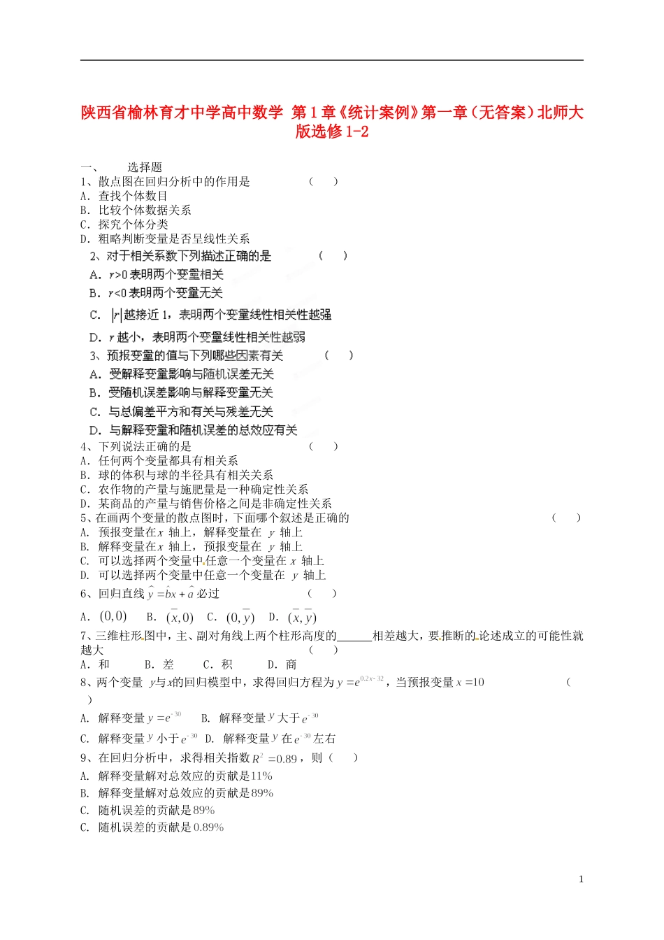 陕西省榆林育才中学高中数学 第1章《统计案例》第一章试题（无答案）北师大版选修1-2_第1页