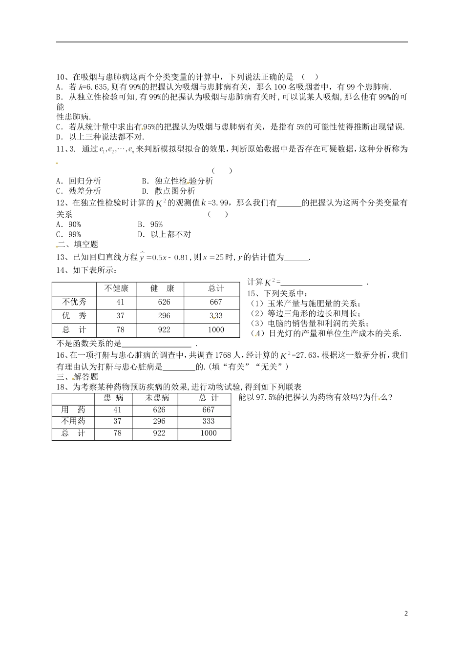 陕西省榆林育才中学高中数学 第1章《统计案例》第一章试题（无答案）北师大版选修1-2_第2页