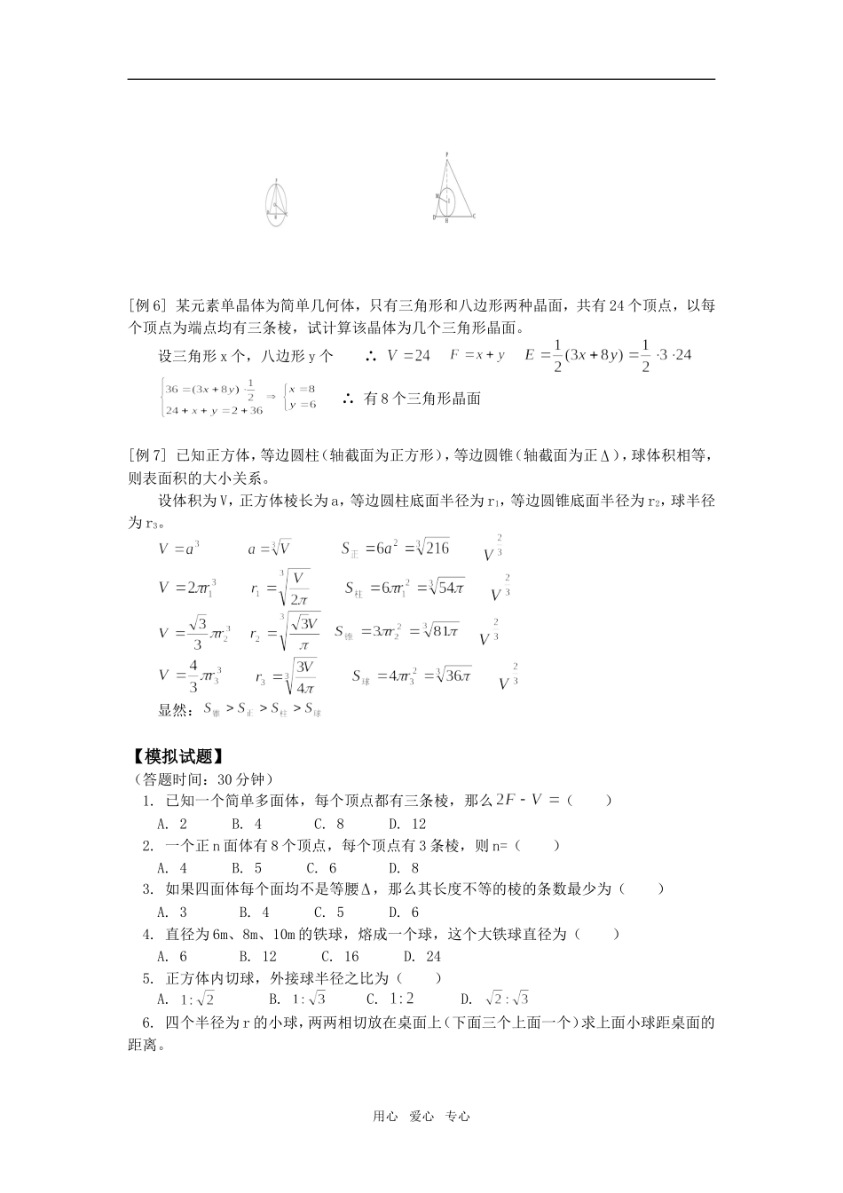 高二数学多面体与球人教版知识精讲_第3页