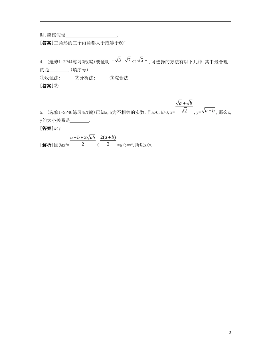 （江苏专用）高考数学大一轮复习 第七章 第44课 直接证明与间接证明自主学习-人教版高三全册数学试题_第2页