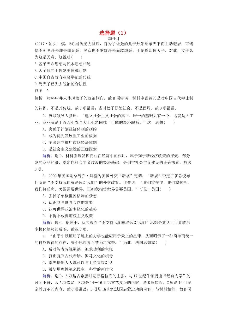 高考历史一轮选训 选择题（1）（含解析）新人教版-新人教版高三全册历史试题_第1页