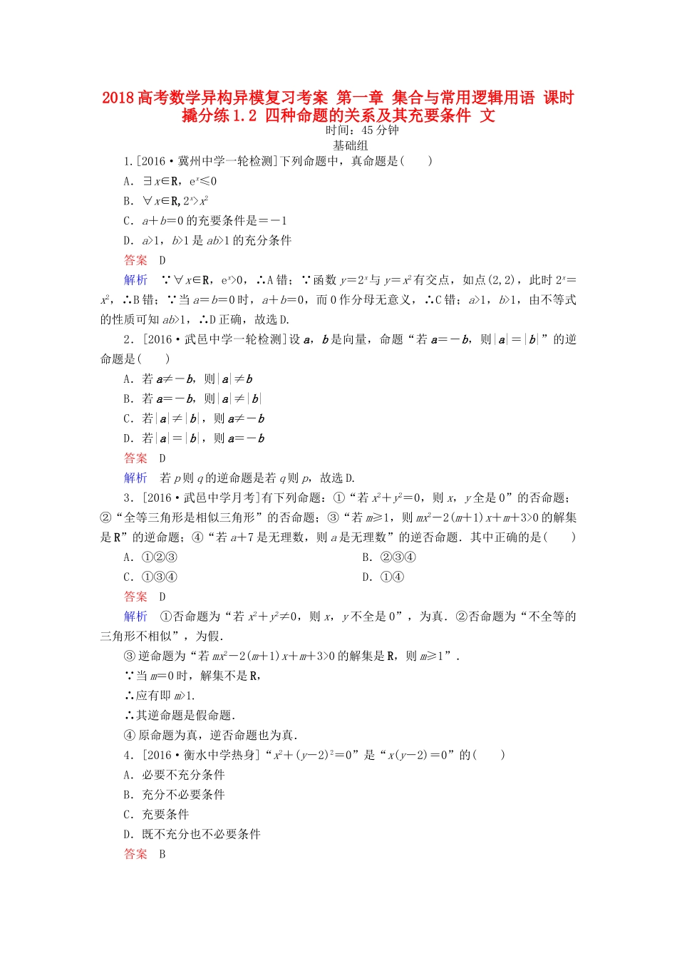 高考数学异构异模复习 第一章 集合与常用逻辑用语 课时撬分练1.2 四种命题的关系及其充要条件 文-人教版高三全册数学试题_第1页