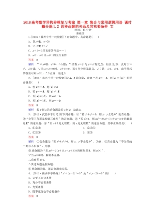 高考数学异构异模复习 第一章 集合与常用逻辑用语 课时撬分练1.2 四种命题的关系及其充要条件 文-人教版高三全册数学试题