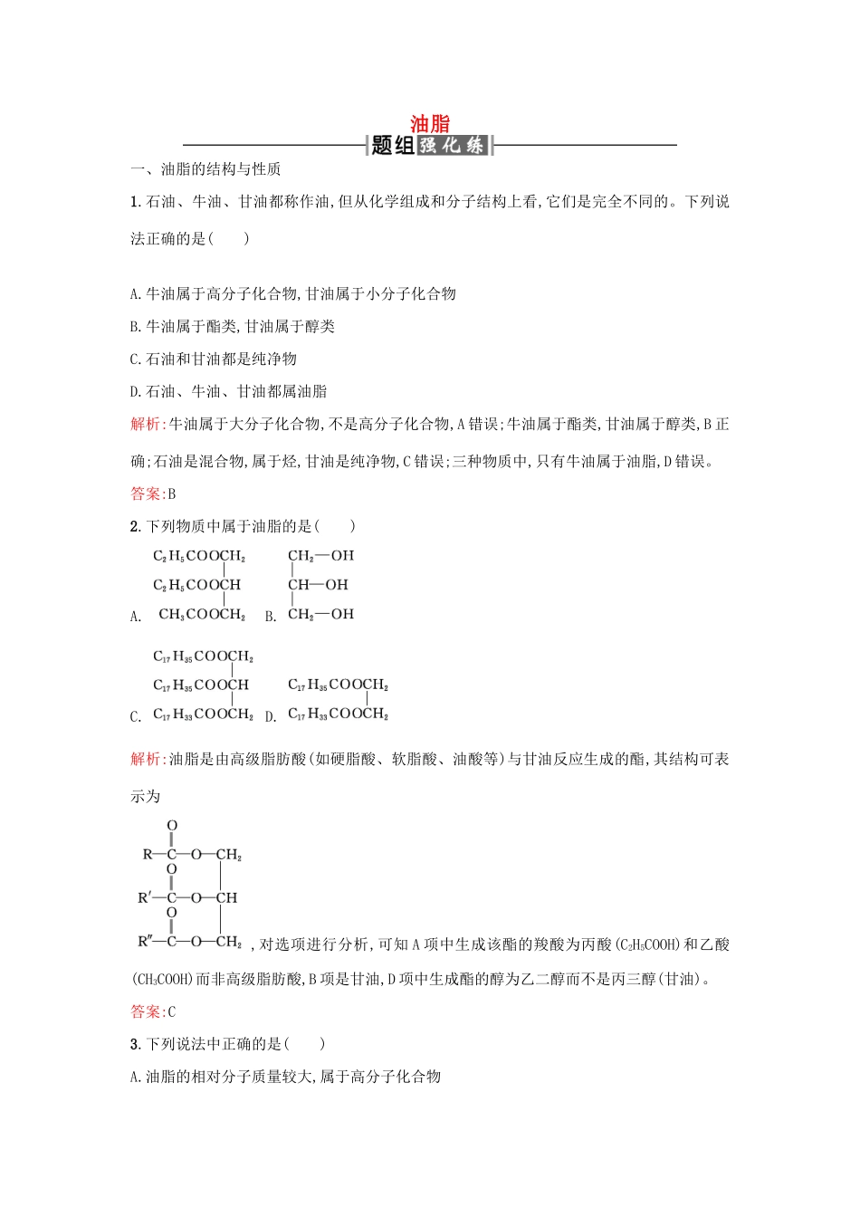 高中化学 4.1油脂课时训练 新人教版选修5-新人教版高二选修5化学试题_第1页
