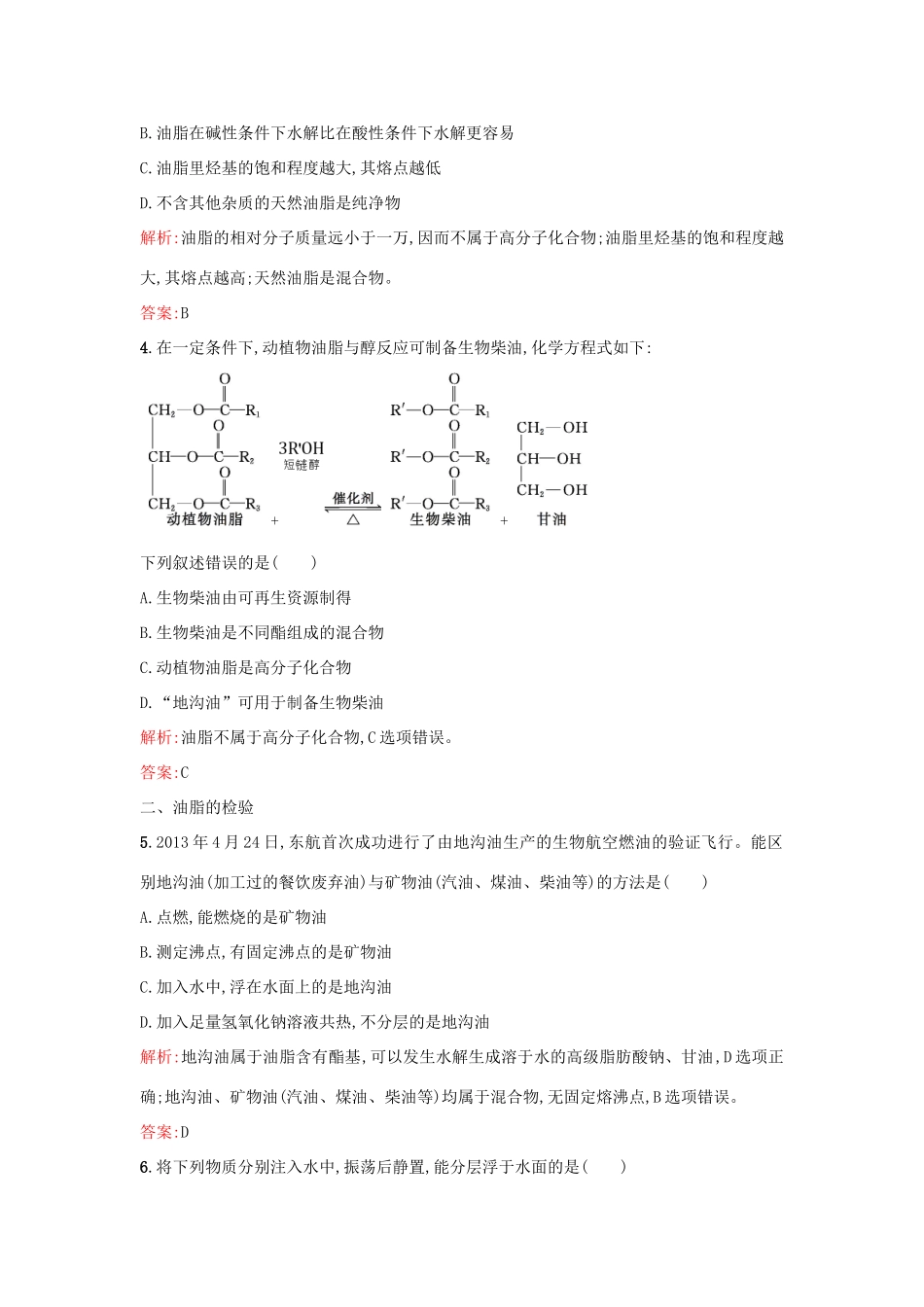 高中化学 4.1油脂课时训练 新人教版选修5-新人教版高二选修5化学试题_第2页