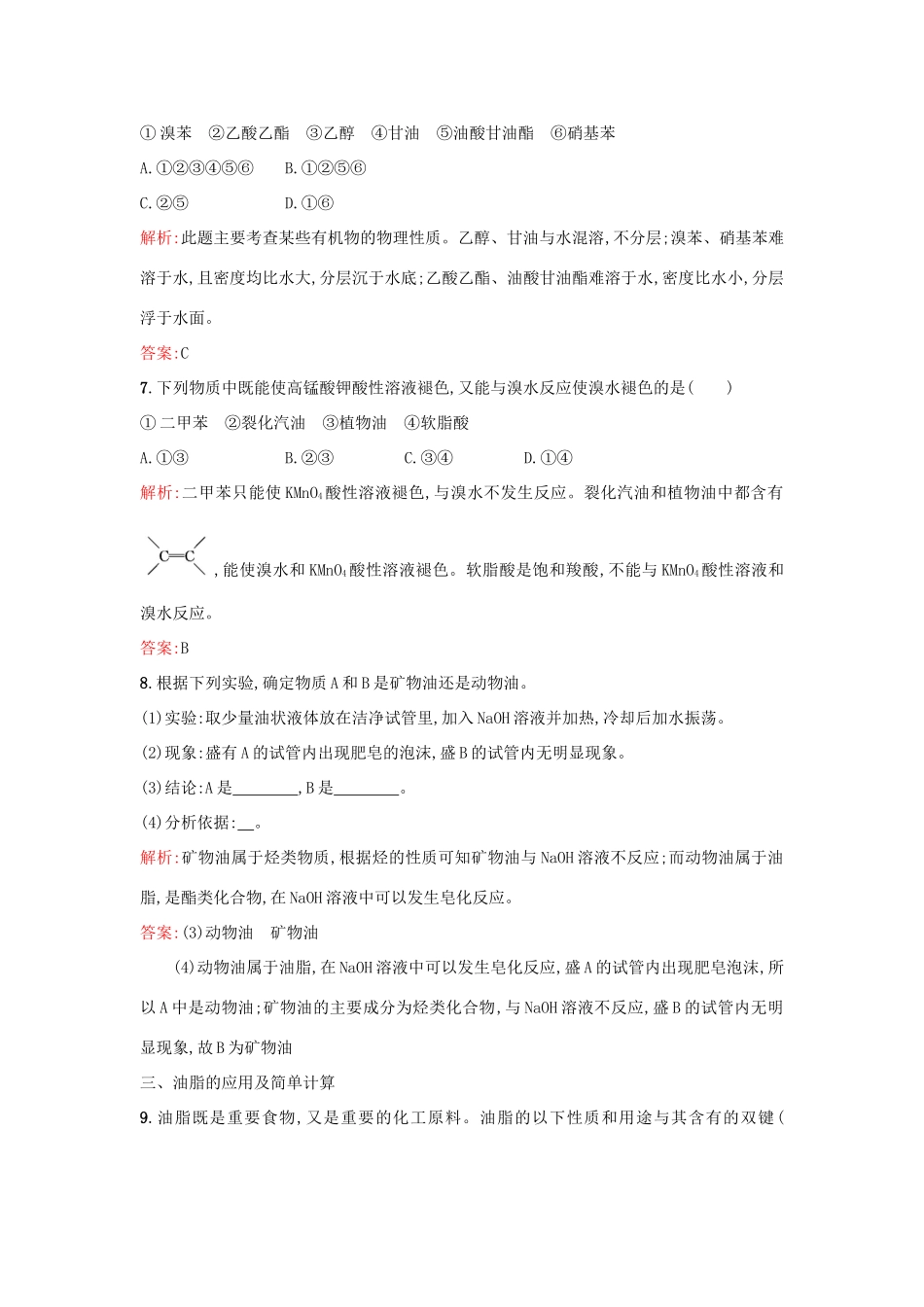 高中化学 4.1油脂课时训练 新人教版选修5-新人教版高二选修5化学试题_第3页