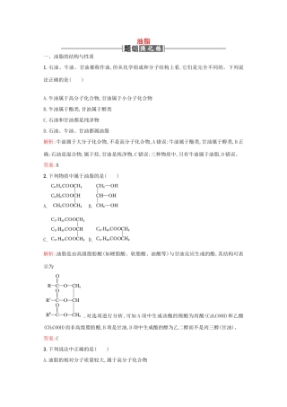 高中化学 4.1油脂课时训练 新人教版选修5-新人教版高二选修5化学试题