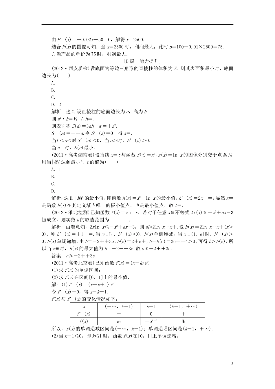 高中数学 电子题库 第四章§2 导数在实际问题中的应用2.2 北师大版选修1-1_第3页