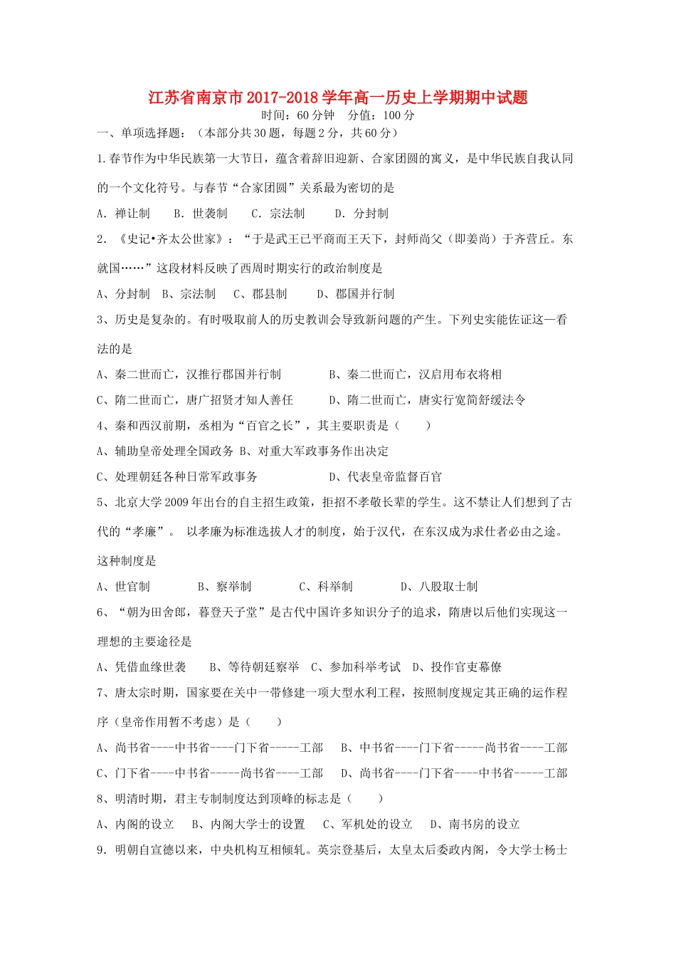 江苏省南京市高一历史上学期期中试题-人教版高一全册历史试题_第1页
