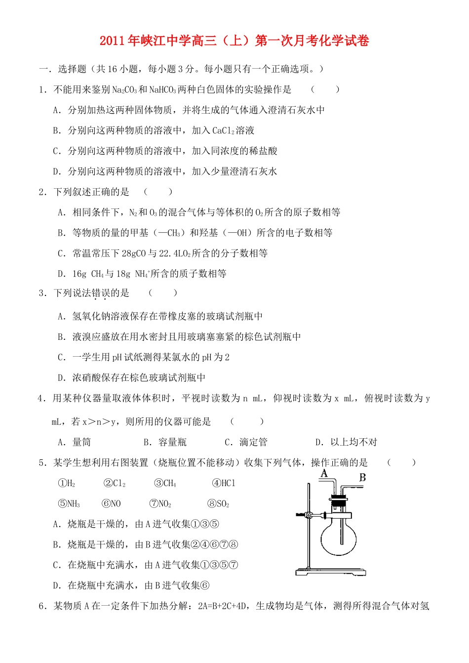 江西省峡江中学高三化学第一次月考试卷新人教版【会员独享】_第1页