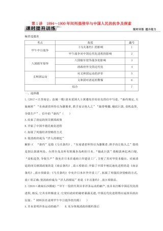 （通史版）高考历史一轮复习 板块七 第1讲 ～间列强侵华与中国人民的抗争及探索练习-人教版高三全册历史试题