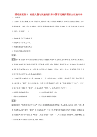 高考历史大一轮复习 专题二 近代中国维护国家主权的斗争和民主革命 课时规范练5 列强入侵与民族危机和中国军民维护国家主权的斗争 人民版-人民版高三全册历史试题
