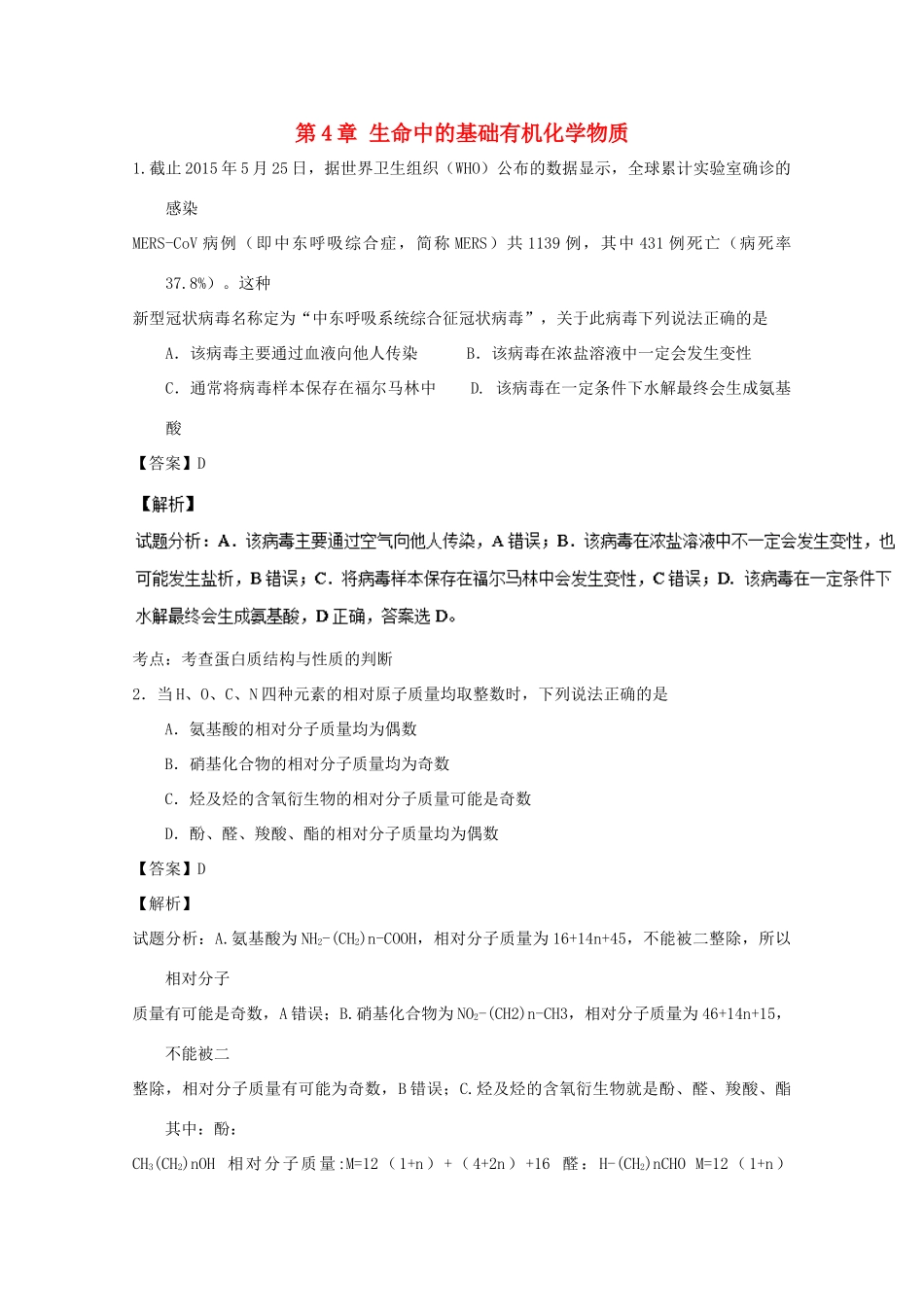 高中化学 第4章 生命中的基础有机化学物质章末复习（练）（含解析）新人教版选修5-新人教版高二选修5化学试题_第1页