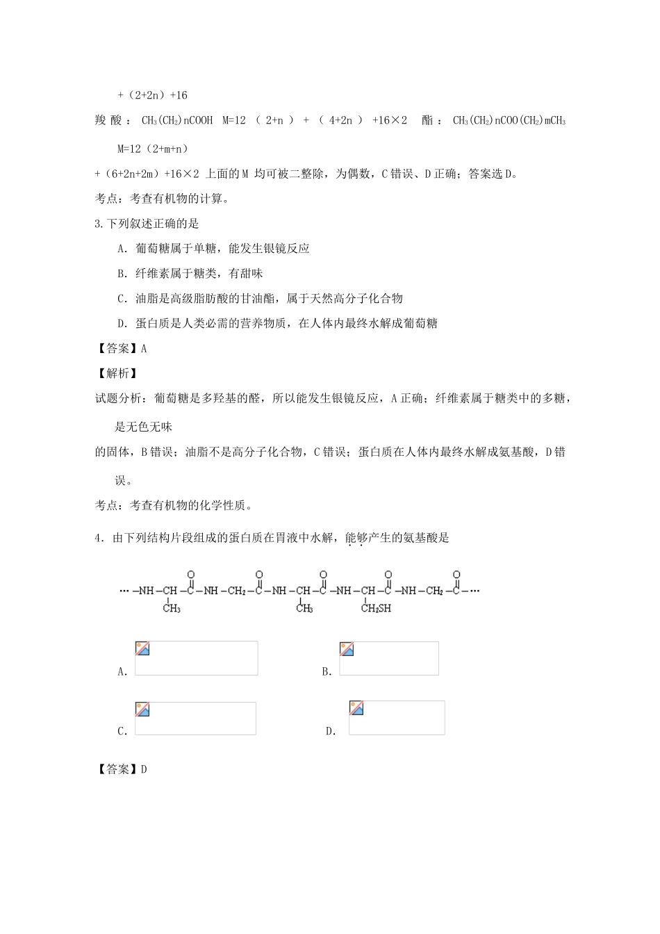 高中化学 第4章 生命中的基础有机化学物质章末复习（练）（含解析）新人教版选修5-新人教版高二选修5化学试题_第2页