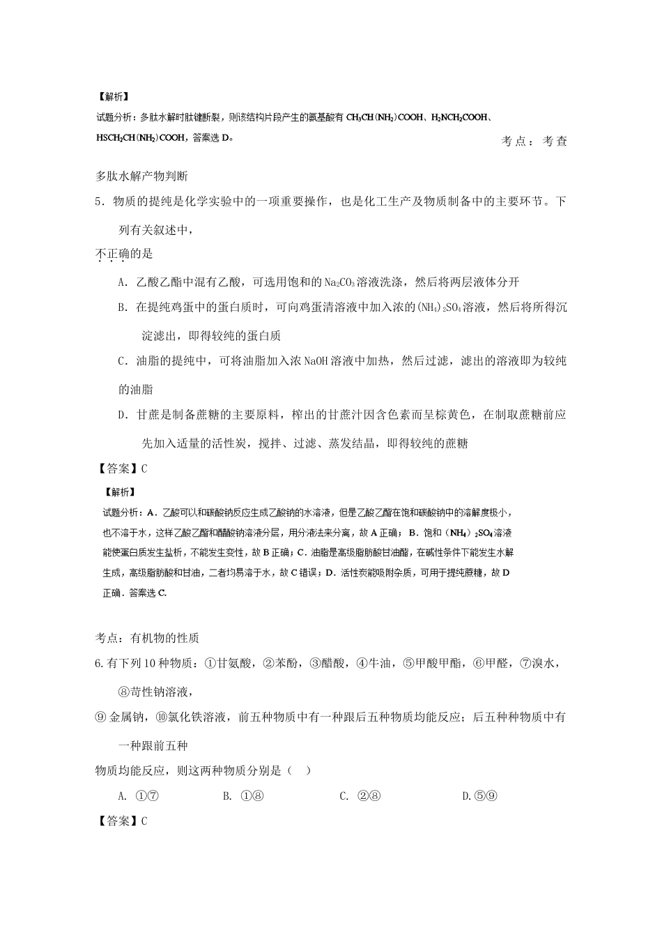 高中化学 第4章 生命中的基础有机化学物质章末复习（练）（含解析）新人教版选修5-新人教版高二选修5化学试题_第3页