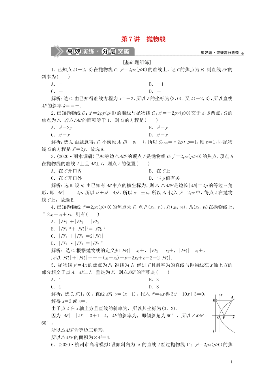 （浙江专用）新高考数学一轮复习 第九章 平面解析几何 7 第7讲 抛物线高效演练分层突破-人教版高三全册数学试题_第1页
