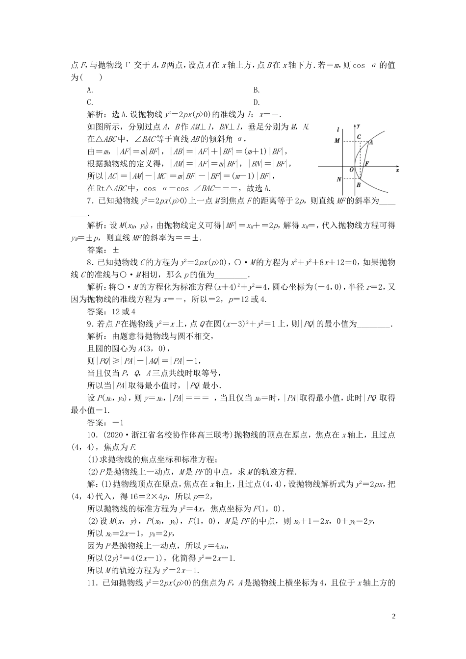 （浙江专用）新高考数学一轮复习 第九章 平面解析几何 7 第7讲 抛物线高效演练分层突破-人教版高三全册数学试题_第2页