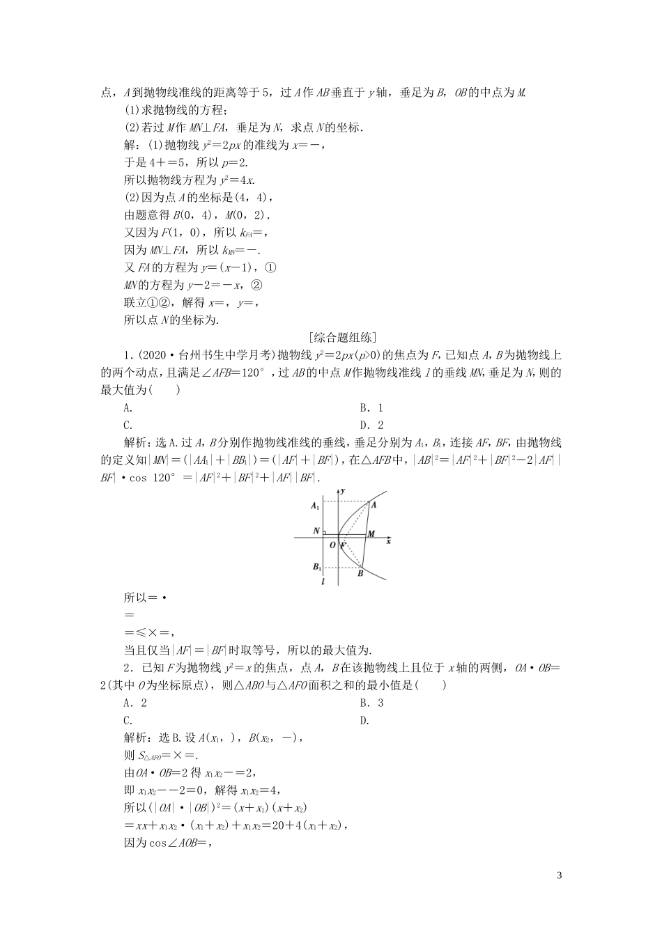（浙江专用）新高考数学一轮复习 第九章 平面解析几何 7 第7讲 抛物线高效演练分层突破-人教版高三全册数学试题_第3页