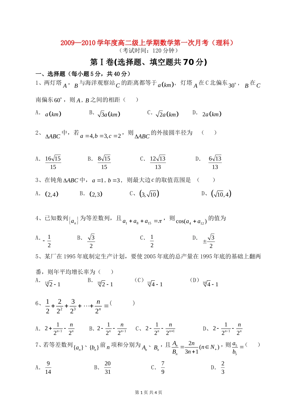 高二数学：理数月考试卷新课标人教A版必修5_第1页