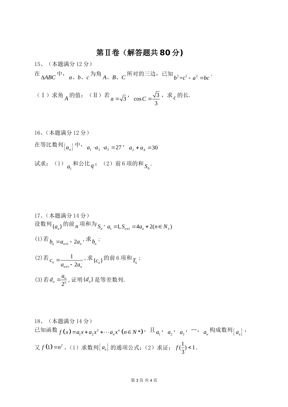 高二数学：理数月考试卷新课标人教A版必修5_第3页