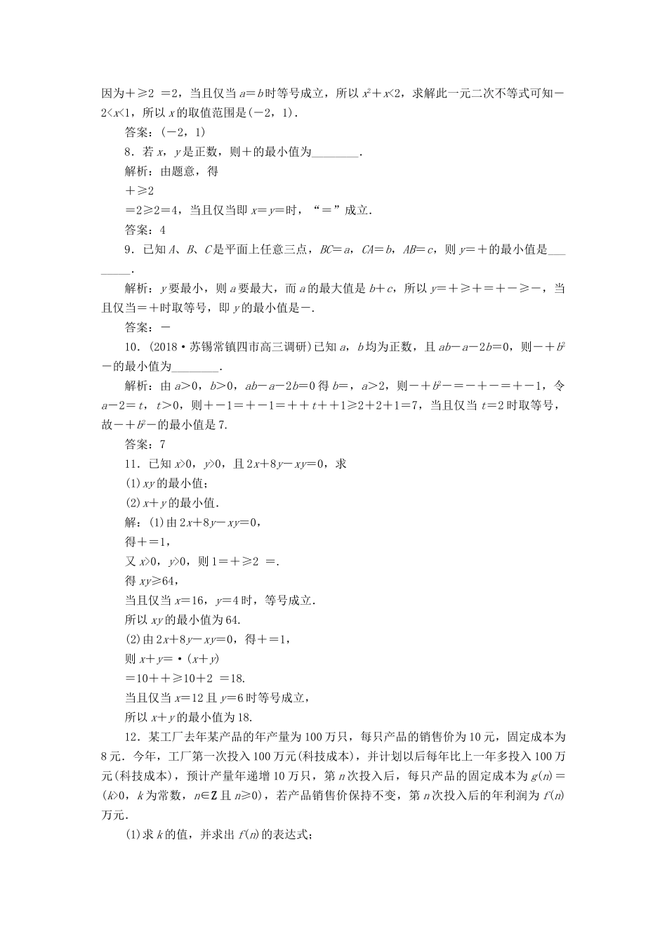 （江苏专版）高考数学一轮复习 第六章 不等式、推理与证明 第3讲 基本不等式分层演练直击高考 文-人教版高三全册数学试题_第2页