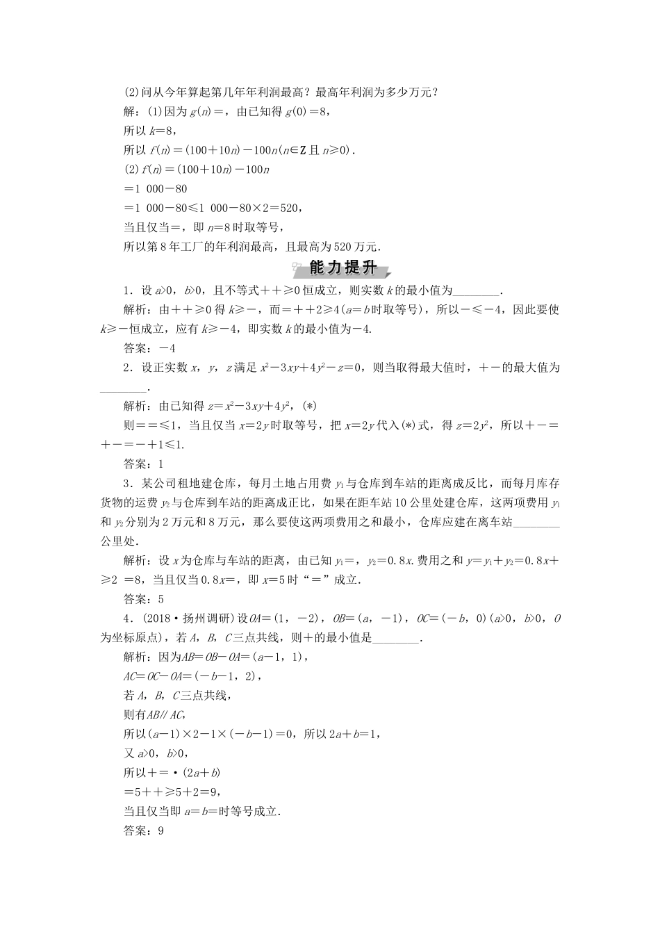 （江苏专版）高考数学一轮复习 第六章 不等式、推理与证明 第3讲 基本不等式分层演练直击高考 文-人教版高三全册数学试题_第3页