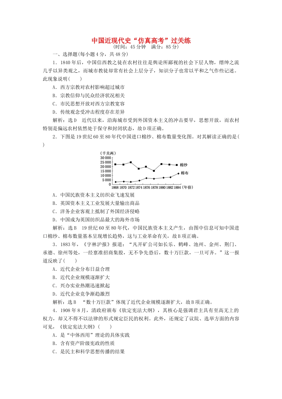 高考历史二轮复习 第一部分 知识整合篇 第二板块 中国近现代史“仿真高考”过关练-人教版高三全册历史试题_第1页