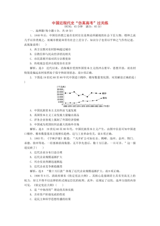 高考历史二轮复习 第一部分 知识整合篇 第二板块 中国近现代史“仿真高考”过关练-人教版高三全册历史试题