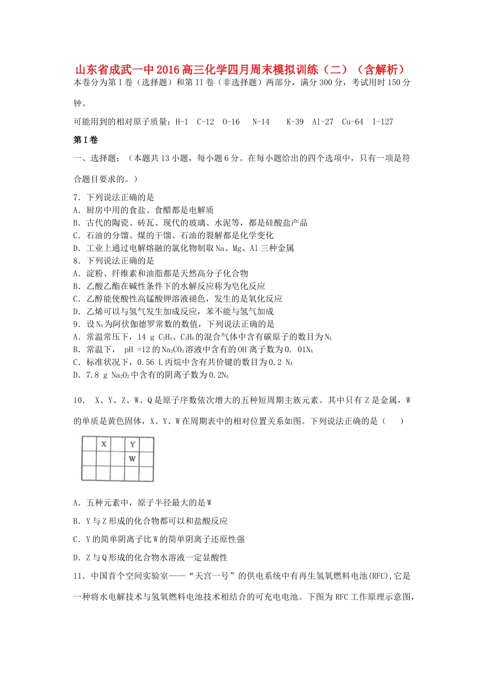 山东省成武一中高三化学四月周末模拟训练（二）（含解析）-人教版高三全册化学试题_第1页