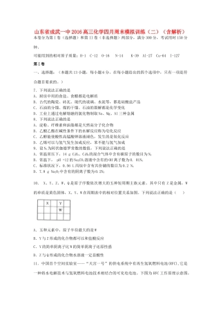 山东省成武一中高三化学四月周末模拟训练（二）（含解析）-人教版高三全册化学试题