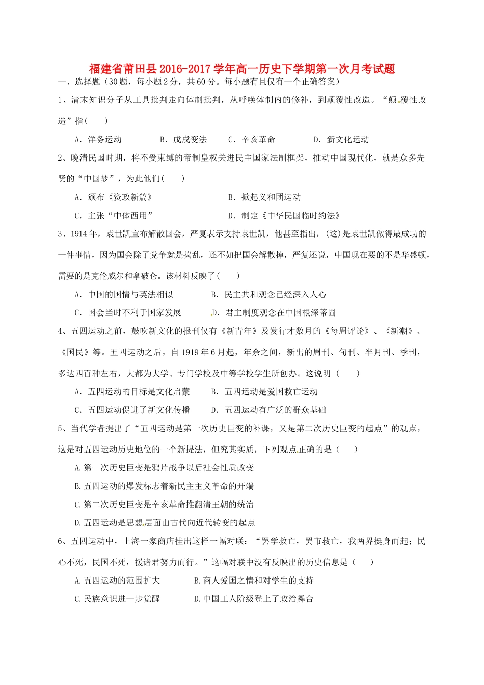福建省莆田县高一历史下学期第一次月考试题-人教版高一全册历史试题_第1页