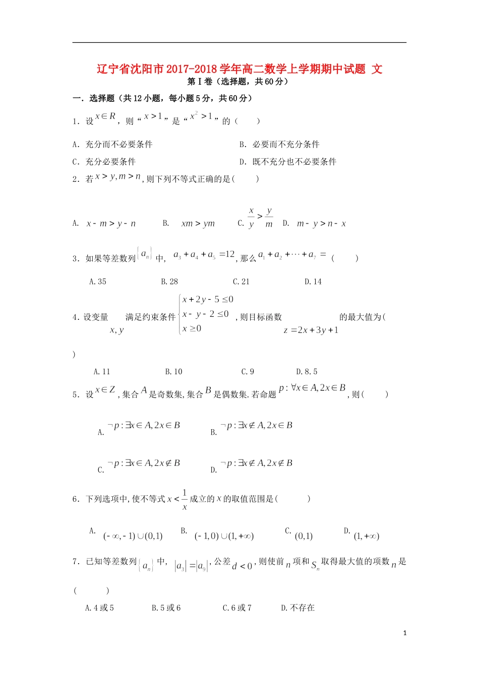 辽宁省沈阳市高二数学上学期期中试题 文-人教版高二全册数学试题_第1页