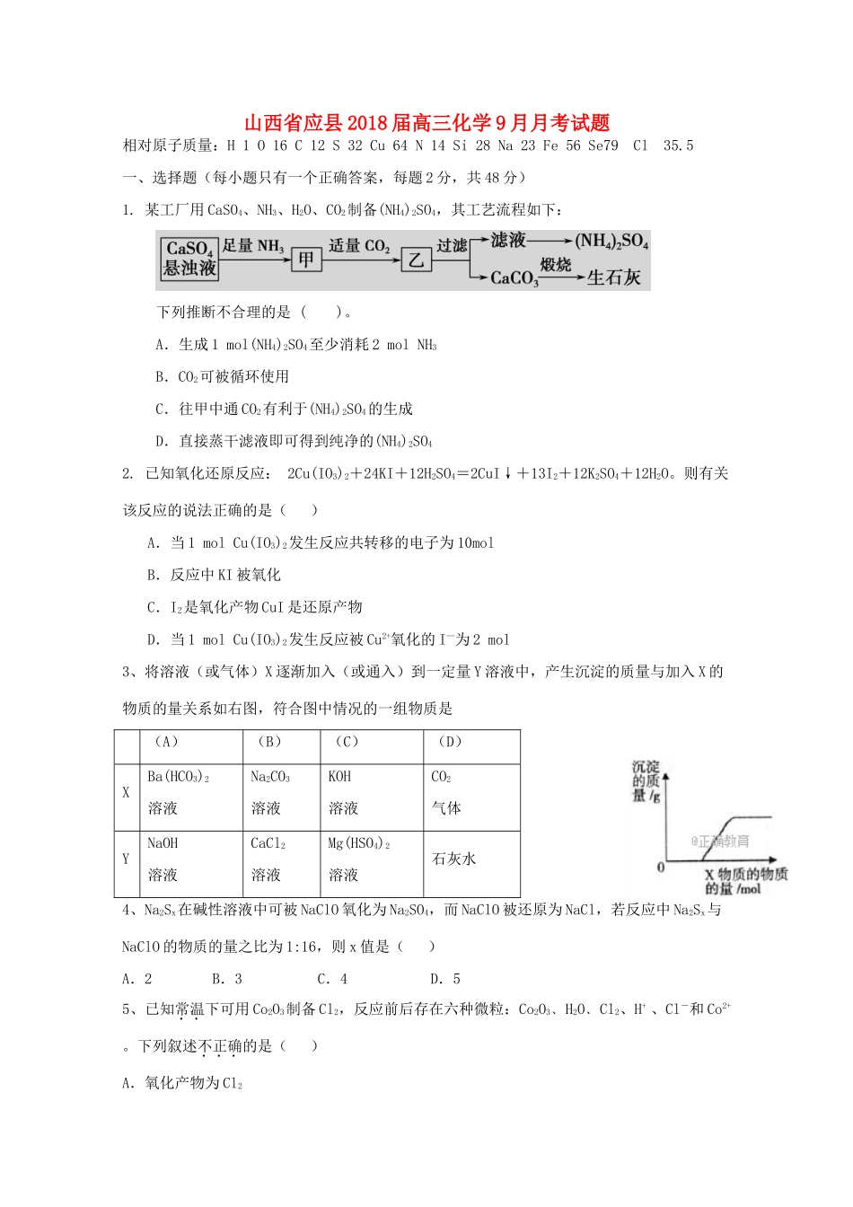 山西省应县高三化学9月月考试题-人教版高三全册化学试题_第1页