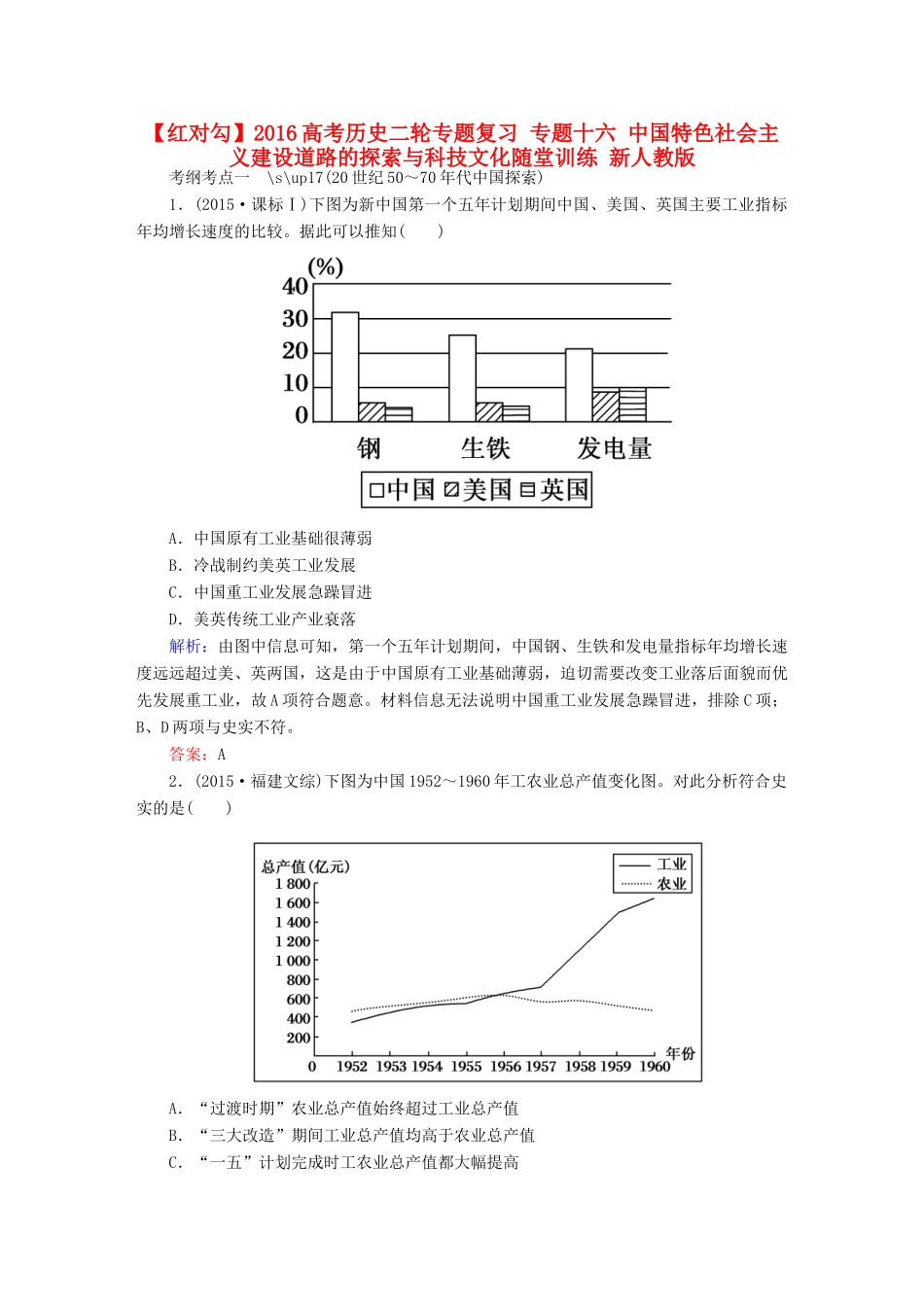 高考历史二轮专题复习 专题十六 中国特色社会主义建设道路的探索与科技文化随堂训练 新人教版-新人教版高三全册历史试题_第1页