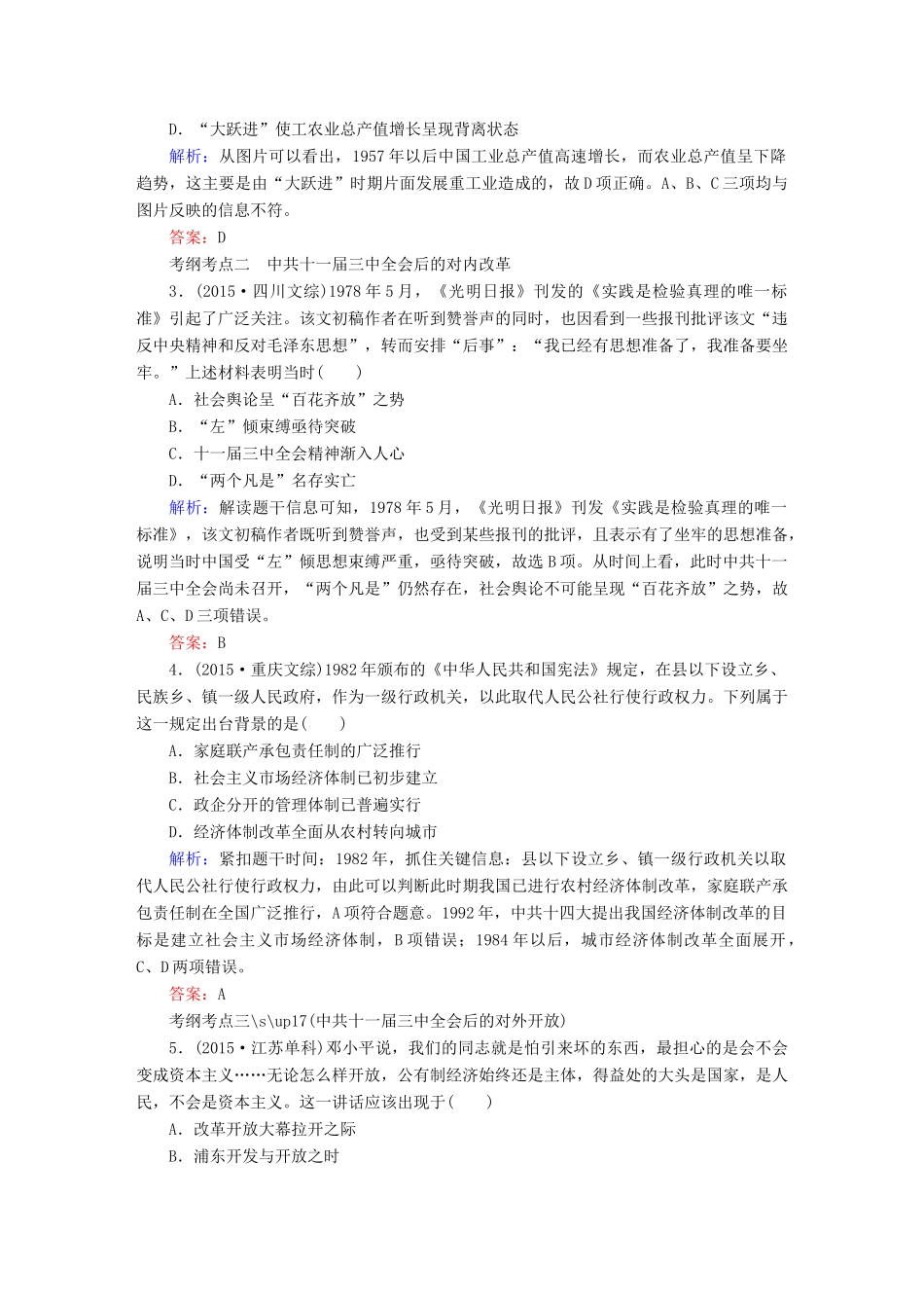 高考历史二轮专题复习 专题十六 中国特色社会主义建设道路的探索与科技文化随堂训练 新人教版-新人教版高三全册历史试题_第2页