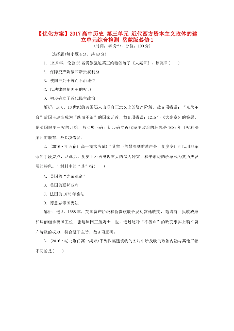 高中历史 第三单元 近代西方资本主义政体的建立单元综合检测 岳麓版必修1-岳麓版高一必修1历史试题_第1页