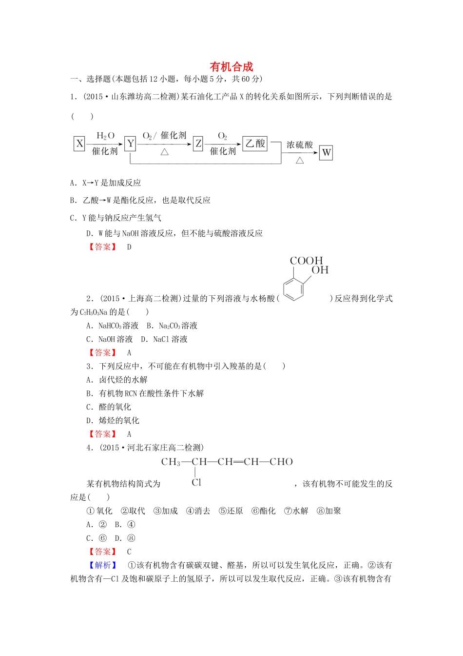 高中化学 3.4 有机合成课时训练 新人教版选修5-新人教版高二选修5化学试题_第1页