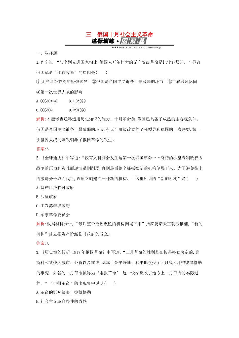 高中历史 专题八 解放人类的阳光大道 8.3俄国十月社会主义革命练习 人民版必修1-人民版高一必修1历史试题_第1页