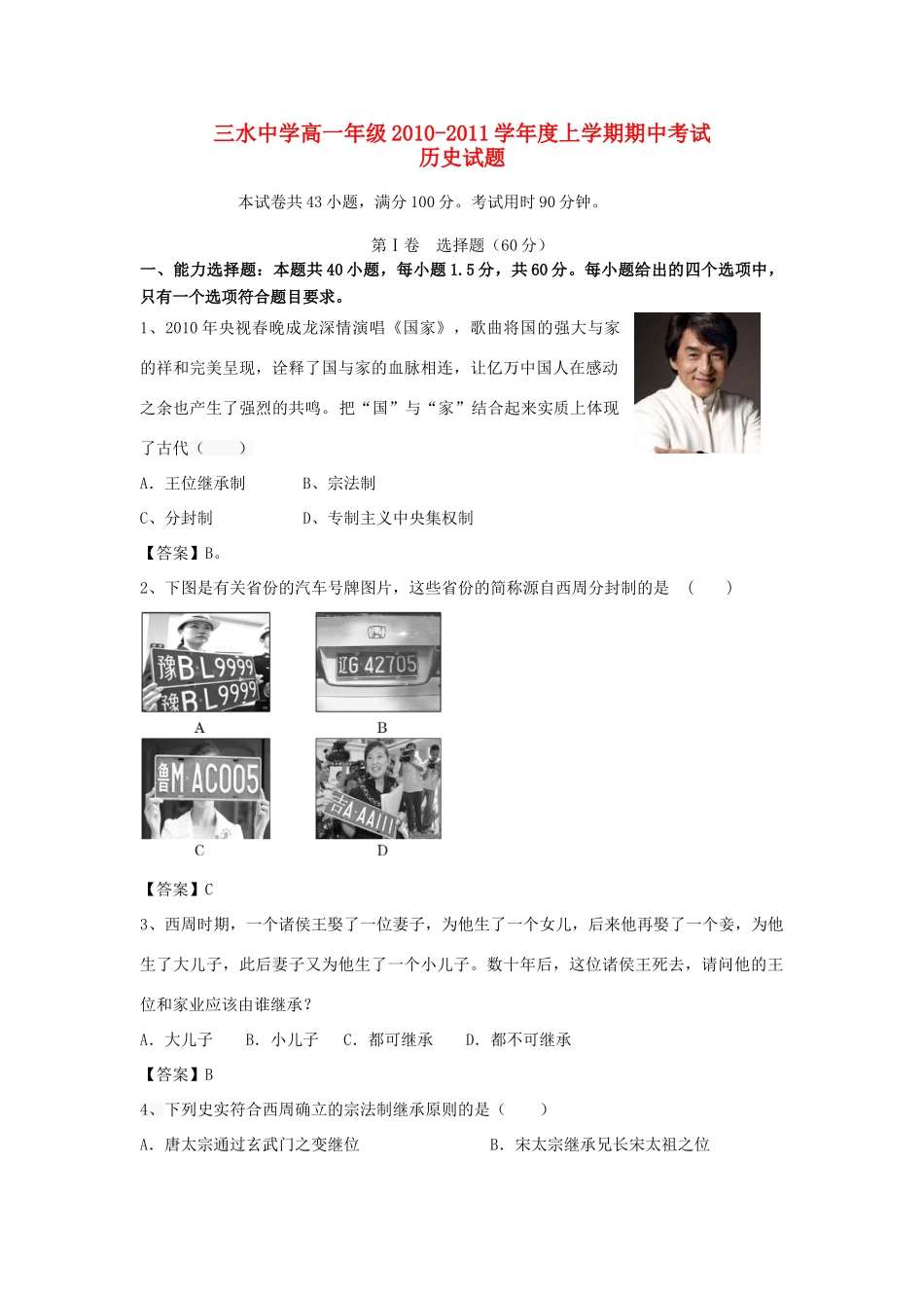 广东省佛山市三水中学10-11学年高一历史上学期期中考试试题岳麓版_第1页