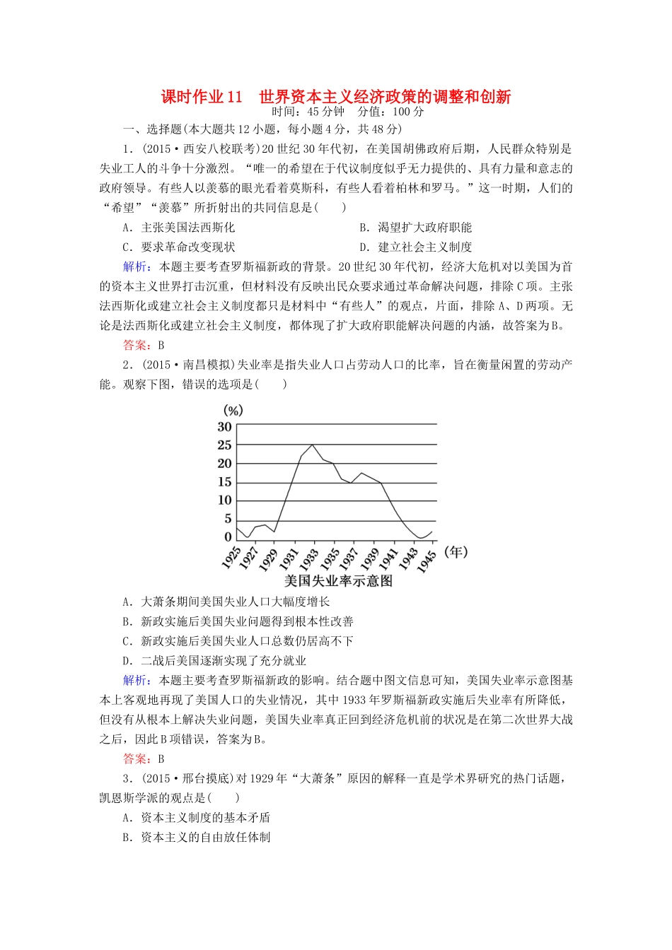 高考历史二轮专题复习 专题十一 世界资本主义经济政策的调整和创新课时作业 新人教版-新人教版高三全册历史试题_第1页